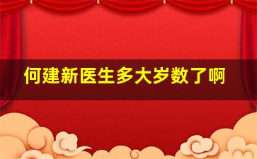 何建新医生多大岁数了啊