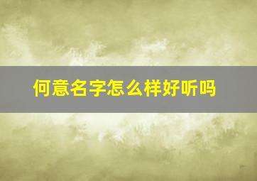 何意名字怎么样好听吗