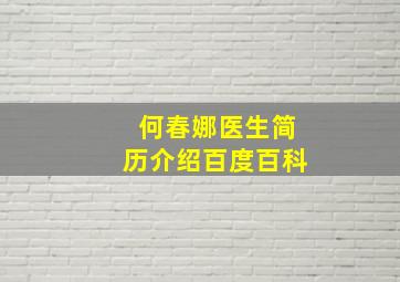 何春娜医生简历介绍百度百科