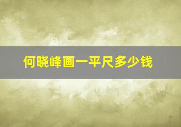 何晓峰画一平尺多少钱