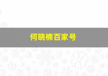 何晓楠百家号