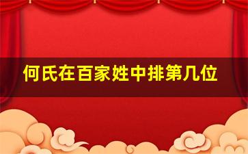 何氏在百家姓中排第几位