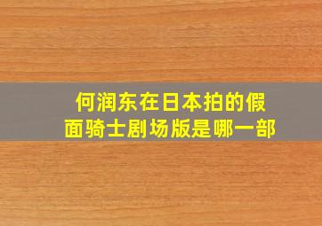 何润东在日本拍的假面骑士剧场版是哪一部