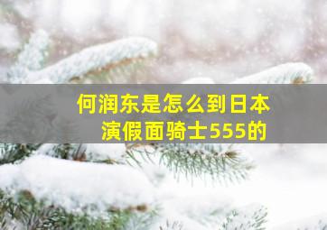 何润东是怎么到日本演假面骑士555的