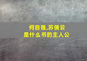 何自强,苏倩云是什么书的主人公