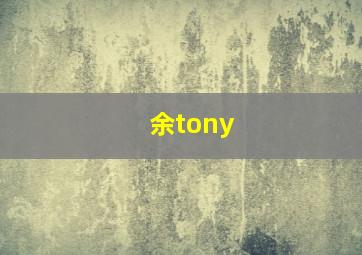 余tony