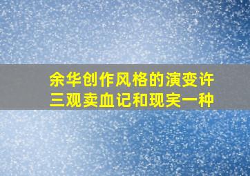 余华创作风格的演变许三观卖血记和现宎一种