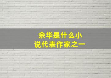 余华是什么小说代表作家之一