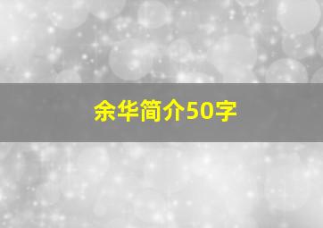 余华简介50字