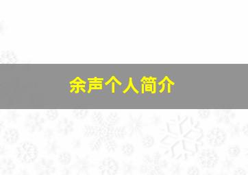 余声个人简介