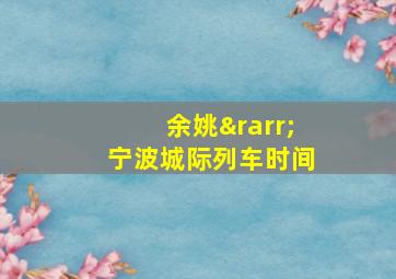 余姚→宁波城际列车时间