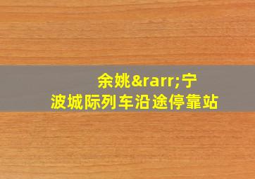 余姚→宁波城际列车沿途停靠站