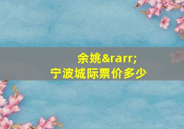 余姚→宁波城际票价多少