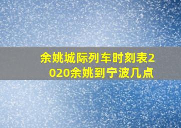 余姚城际列车时刻表2020余姚到宁波几点