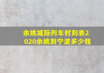 余姚城际列车时刻表2020余姚到宁波多少钱