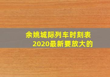 余姚城际列车时刻表2020最新要放大的