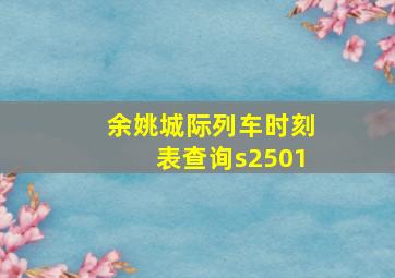 余姚城际列车时刻表查询s2501