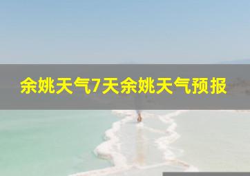 余姚天气7天余姚天气预报