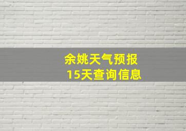 余姚天气预报15天查询信息