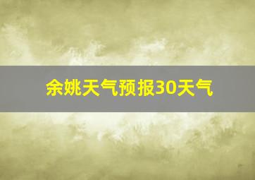 余姚天气预报30天气