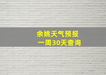 余姚天气预报一周30天查询