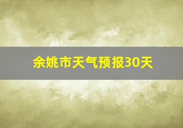 余姚市天气预报30天