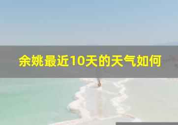 余姚最近10天的天气如何