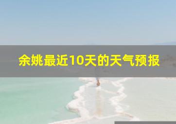 余姚最近10天的天气预报