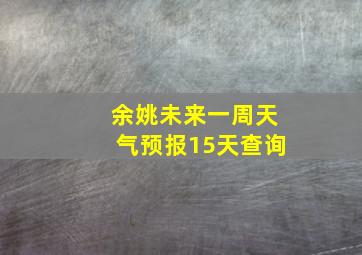 余姚未来一周天气预报15天查询