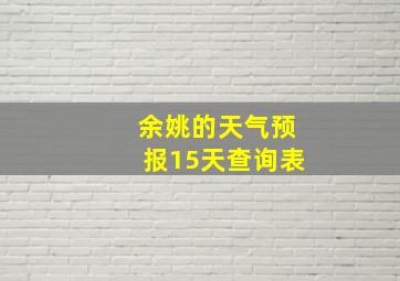 余姚的天气预报15天查询表