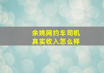 余姚网约车司机真实收入怎么样