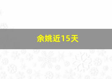 余姚近15天