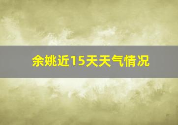 余姚近15天天气情况