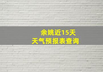 余姚近15天天气预报表查询