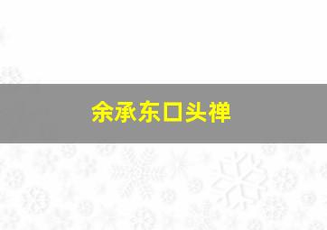 余承东口头禅