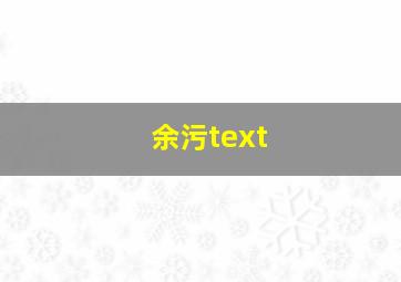 余污text