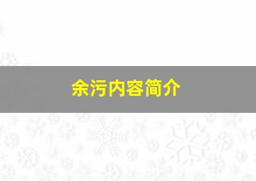 余污内容简介