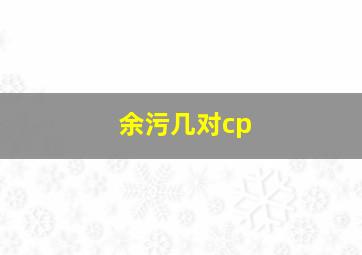 余污几对cp