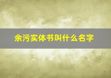 余污实体书叫什么名字