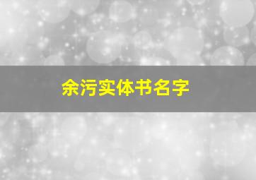 余污实体书名字