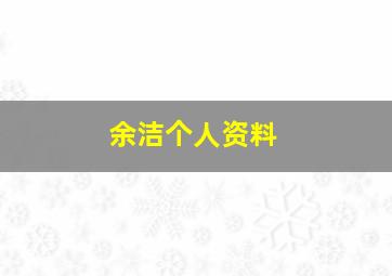 余洁个人资料