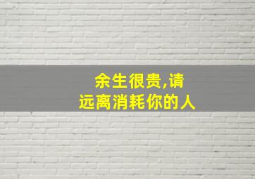 余生很贵,请远离消耗你的人