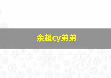 余超cy弟弟