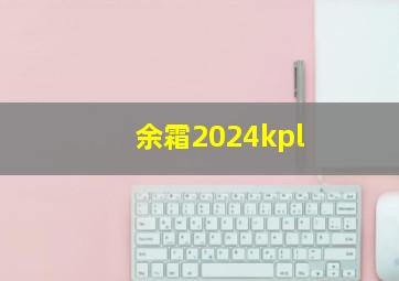 余霜2024kpl