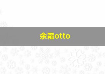 余霜otto