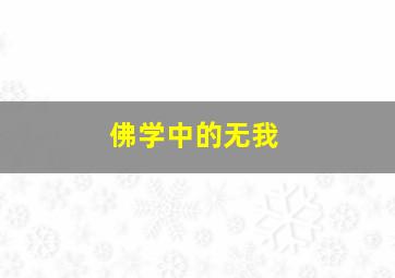 佛学中的无我