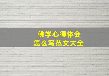 佛学心得体会怎么写范文大全