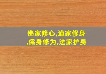 佛家修心,道家修身,儒身修为,法家护身