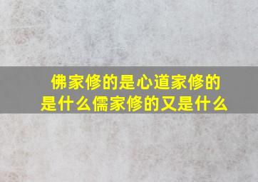 佛家修的是心道家修的是什么儒家修的又是什么