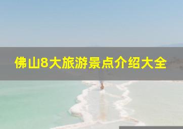 佛山8大旅游景点介绍大全